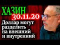 ХАЗИН. Если вдруг кукловоды финансовых институтов уже договорились с Трампом 30.11.20