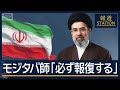 モジタバ師「必ず報復する」海峡封鎖継続を示唆…イラン新最高指導者が初の声明【報道ステーション】(2026年3月12日)