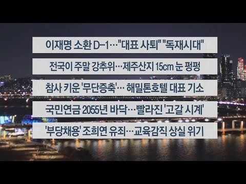 [이시각헤드라인] 1월 27일 뉴스투나잇1부 / 연합뉴스TV (YonhapnewsTV)