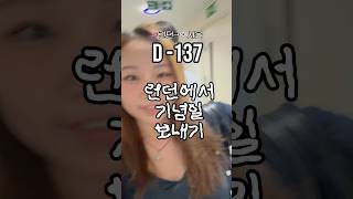 [귀국 D-137] 런던에서 기념일에 갈만한 식당 대추천  #영국 #런던 #데이트 #결혼기념일 #기념일 #미쉐린 #미슐랭 #런던여행 #영국여행 #데이트추천 #영국일상 #런던일상