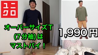 ユニクロ、オーバーサイズTシャツ (7分袖) は買うべき！ユニクロ、夏のマストバイ！