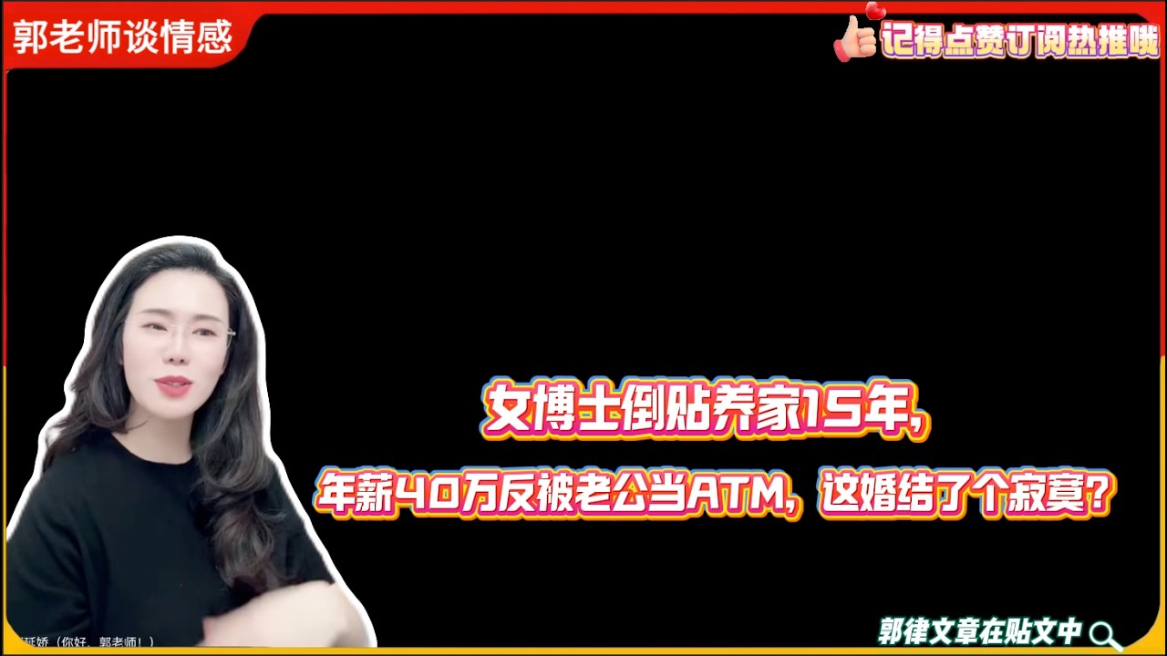 女博士倒贴养家15年，年薪40万反被老公当ATM，这婚结了个寂寞？郭延娇婚恋咨询
