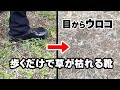【除草】草が枯れる靴!草苅り不要・農薬不使用「剣山除草靴で草の上を歩くだけ」