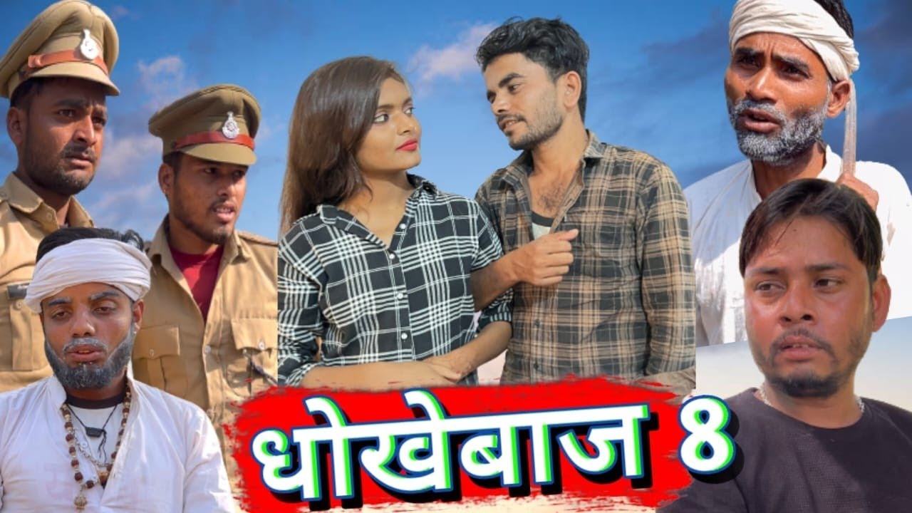 धोखेबाज़ ।। भाग 8 Dhokebaaz || part 8 Bundeli short film bhagirath Aashiq