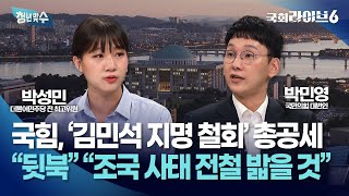 국힘, ‘김민석 지명 철회’ 총공세…박성민 “뒷북 청문회, 실력 부족 자인” 박민영 “조국 사태 전철 밟을 것” (25.7.1.) | 청년맞수 | 국회라이브6