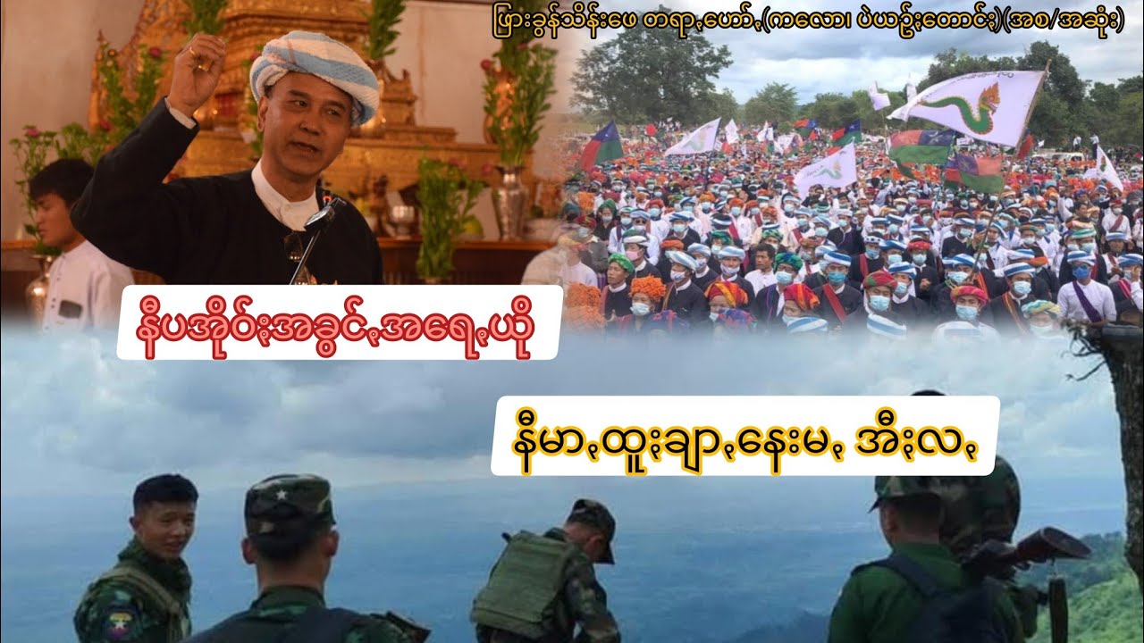 PNO အွဥ်အကိုရေꩻချွုတ် ဖြားခွန်သိန်းဖေ တရာꩻဟော်(ကလောနယ်ႏ၊ ဒုံပဲယဥ်ႏတောင်ႏ)အစ/အသွတ်ꩻ #ဖြားခွန်သိန်းဖေ
