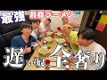 【遅かったら奴全奢り】超ごってり系ラーメンで早食い対決！！！