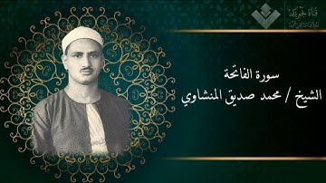 سورة الفاتحة | محمد صديق المنشاوي ( تجويد )