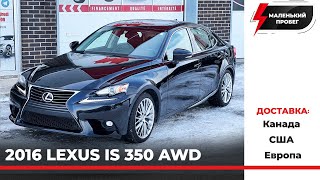 Невероятная цена на 2016 Lexus IS350 AWD с маленьким пробегом!