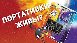 Портативные консоли живы? Впечатления от Pokemon Sun и New Nintendo 3DS XL, Распаковка New Nintendo 3DS XL, Стоит ли покупать New 3ds?, New Nintendo 3DS XL — Реклама на ТВ (Nintendo 3DS), New Nintendo 3DS XL Unboxing und erster Eindruck! (Metallic Black) - felixba