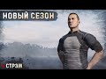 DayZ 1.21 | PERVAK | СТРЭМ | ВАЙП, НОВЫЙ СЕЗОН И ВОТ ЭТО ВОТ ВСЕ