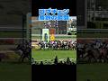 【皐月賞2026】ロブチェン 落鉄の瞬間が撮れていました! #shorts #競馬 #松山弘平 #皐月賞