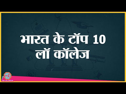 Best Law Institutes of India। Top 10 LLB College। NLSIU। NLIU। RMLNLU। NIALS। NLU।India Today Survey