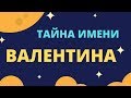 Тайна имени Валентина