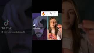 احدث تيك توك لتيمار ?