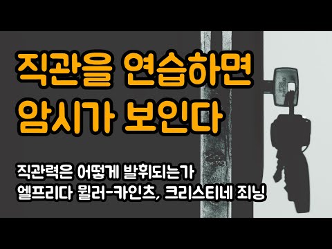 직관적 지능을 높이는 일상의 연습방법 | 직관력은 어떻게 발휘되는가