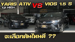 เปรียบเทียบ YARIS ATIV 1.2 HIGH vs VIOS 1.5S ตัวไหนคุ้มสุด