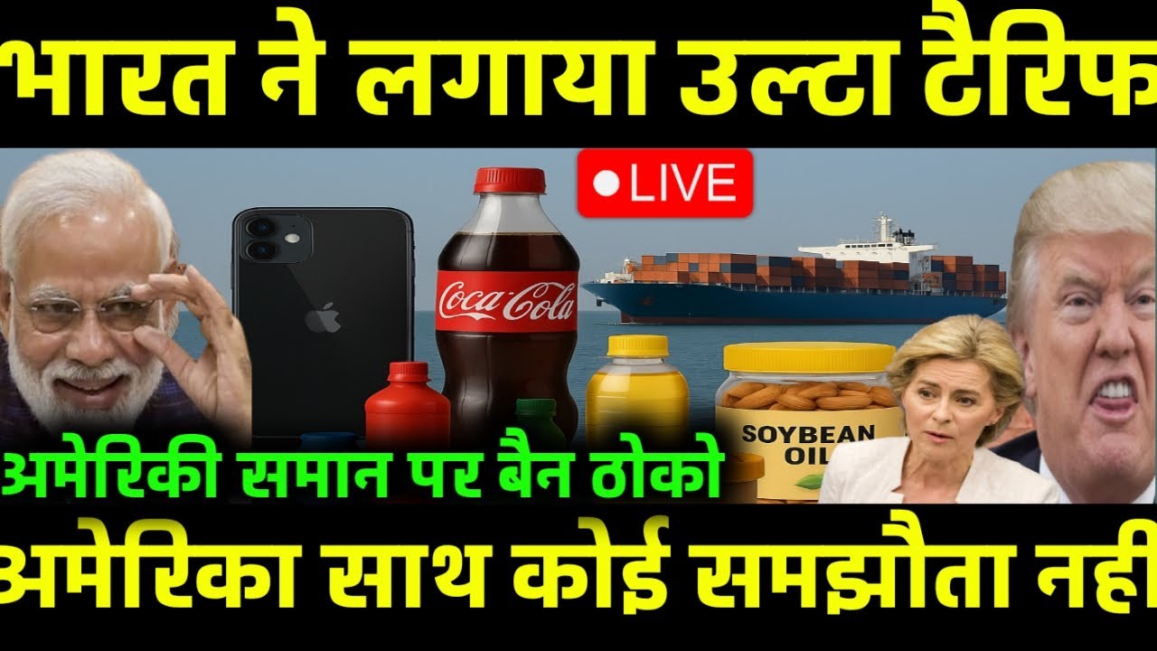 भारत अमेरिका के बीच टकराव । इंडिया 