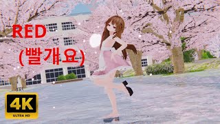 💃MMD💗Shinano しなの (variant) RED (빨개요)【4K UHD】VRChat Cube MMD Studio