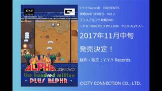 「プラスアルファ攻略DVD～THE HUNDRED MILLION　PLUS ALPHA～」プロモーション映像