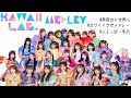 カワラボ❤メドレー【原宿から世界へ🌏!!】〜KAWAII LAB.メドレー(FRUITS ZIPPER多め)