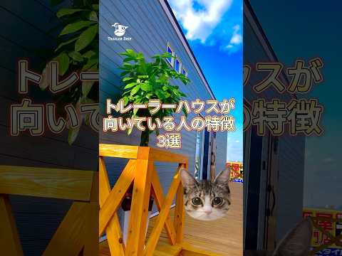 トレーラーハウスが向いている人の特徴3選　#trailerhouse #間取り #税金