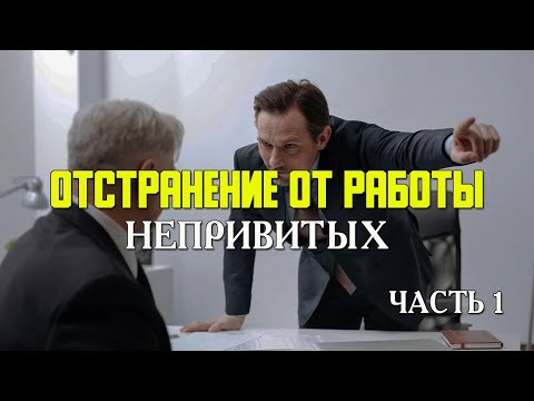 ОТСТРАНЕНИЕ ОТ РАБОТЫ "непривитых". Часть 1 | Ваш юрист