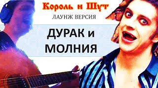 Фантазия на тему Дурак и Молния (в стиле лаунж) - Король и Шут