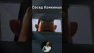 СЕЗОН КРИНЖА _ RYTP Сосед Комкиных #shorts