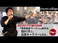 【croom college】遺書動画サービスを始める田村淳と、遺書動画ギャラリーを作る Day1