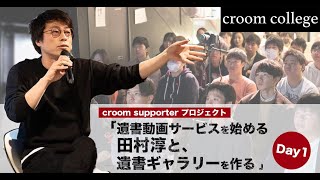【croom college】遺書動画サービスを始める田村淳と、遺書動画ギャラリーを作る Day1