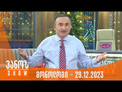 ვანოს შოუ | მონოლოგი - 29.12.2023