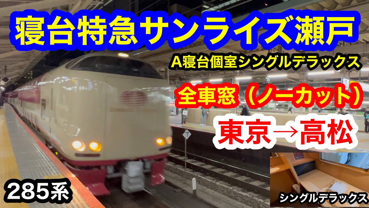 寝台特急「瀬戸」方向幕　東京行き　宇野行き　2枚セット 寝台特急「瀬戸」方向幕 東京行き 宇野行き 2枚セット