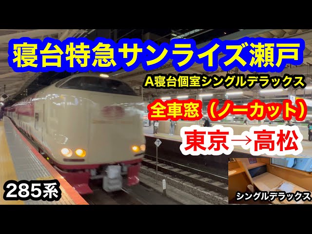 寝台特急「瀬戸」方向幕　東京行き　宇野行き　2枚セット 寝台特急「瀬戸」方向幕 東京行き 宇野行き 2枚セット