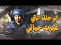 وثائقي حلب 2012 الرحلة التي غي رت حياتي وثائقي حلب 2012 الرحلة التي غي رت حياتي