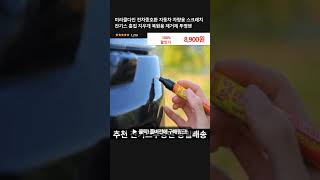 미라클다인 전차종호환 자동차 차량용 스크래치 잔기스 흠집 지우개 복원용 제거제 투명펜
