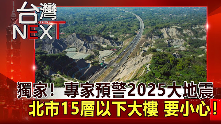 【台湾NEXT】独家！专家预警2025大地震  北市15层以下大楼 要小心！｜房业涵 李桦仙 20211225 - 天天要闻