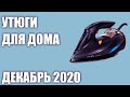 ТОП—7. 👔Лучшие утюги для дома 2020 года. Рейтинг на Декабрь!