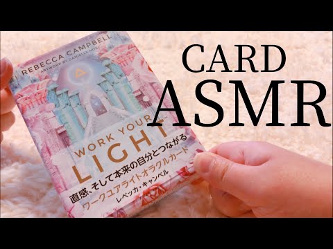 【ASMR】No.19 ? ワークユアライトオラクルカード  ? 音フェチ 睡眠 / Tapping Whisper / Tarot Oracle Card reading