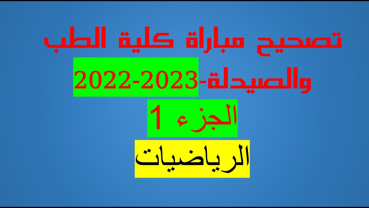 تصحيح مباراة كلية الطب والصيدلة 2022-2023-الرياضيات -الجزء 1