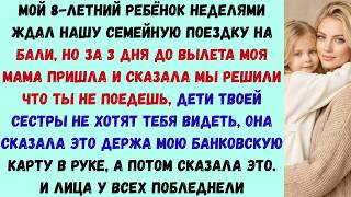 моя семья выгнала меня и моего 8-летнего ребенка с отпуска, за который я заплатил — тогда я отменил