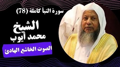 سورة النبأ (78) بصوت الشيح القارئ محمد أيوب