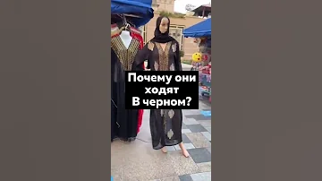 Почему ОНИ ходят в ЧЁРНОМ? Женщины в арабских странах #shorts