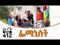 Betoch | “ፌሚኒስት”Comedy Ethiopian Series Drama Episode 412