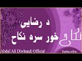 د رضایی خور سره نکاح عبدالعلی دیوبندی