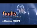 [Live] Acid Android (애시드 안드로이드) - faults (feat. toni halliday)
