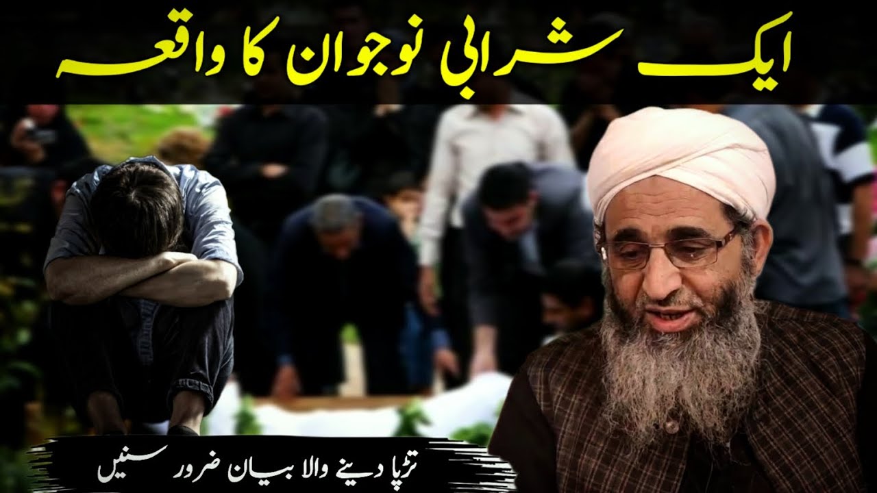 EK SHRABI NAUJAWAN KA WAQIA 😭|| HAZRAT MUFTI AYOUB SHAB NAQSHBANDI DB 