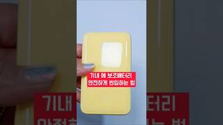 보조배터리, 그냥 넣으면 안 돼요✈️ 여행 전 꼭 보세요!
