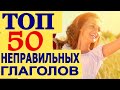 ТОП 50 НЕПРАВИЛЬНЫХ ГЛАГОЛОВ-Изучаем Английский Словарный Запас Начинающих с Нуля, Английские Слова