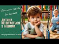 Хочу вірити як тато та мама. Всі епізоди